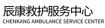 阿克陶县辰康救护车出租